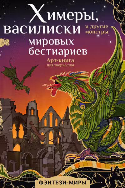 Химеры василиски и другие монстры мировых бестиариев