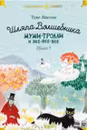 Шляпа Волшебника. Муми-тролли и все-все-все. Кн.1