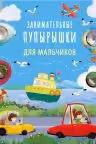 Занимательные пупырышки для мальчиков