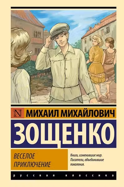 Веселое приключение