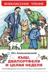 Кыш Двапортфеля и целая неделя (ВЧ)