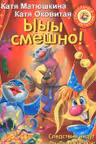 Ыыы смешно!