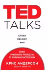 TED Talks. Слова меняют мир