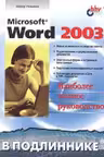 В подлиннике. Microsoft Word 2003
