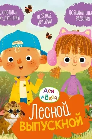 Ася и Вася. Лесной выпускной