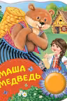 Маша и медведь. (Поющие книжки)
