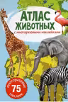 Атлас животных с многоразовыми наклейками