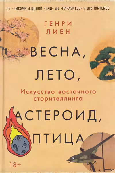 Весна лето астероид птица: Искусство восточного сторителлинга