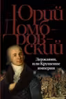 Державин или Крушение империи