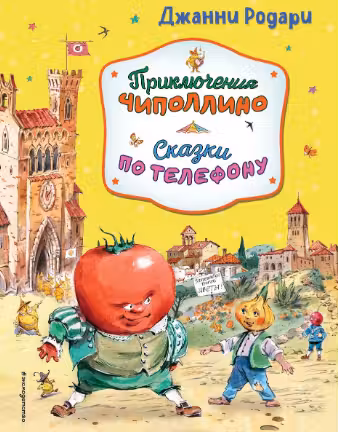 Приключения Чиполлино