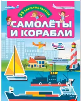 Самолеты и корабли