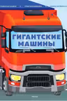 Гигантские машины. Специальные машины, строительные машины и машины экстренных служб