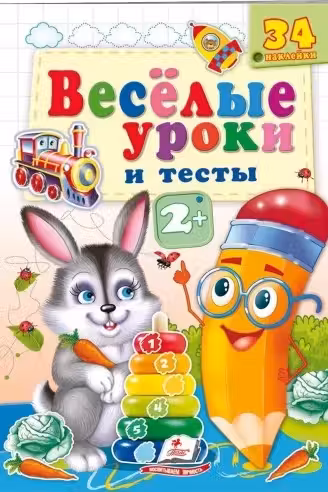 Веселые уроки и тесты 2+(Заяц)
