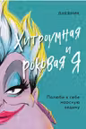 Дневник Хитроумная и роковая я (Урсула)