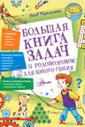 Большая книга задач и головоломок для юного гения