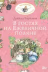В гостях на Ежевичной поляне