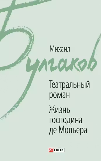 Театральный Роман. Жизнь Господина де Мольера