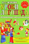 Уроки логопеда. Исправление нарушений речи