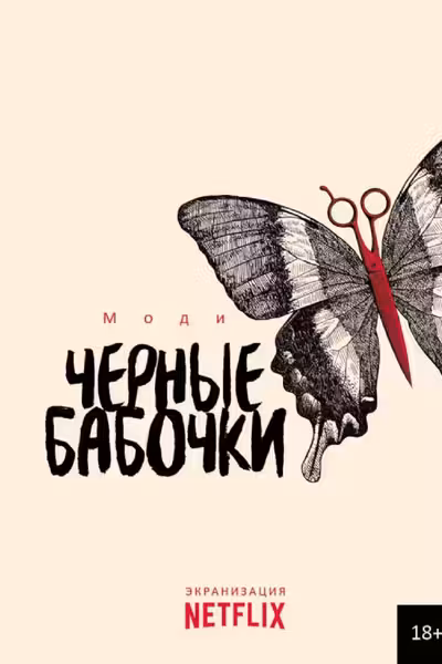 Черные бабочки