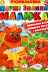 Перші знання малюка. Рзмальовка