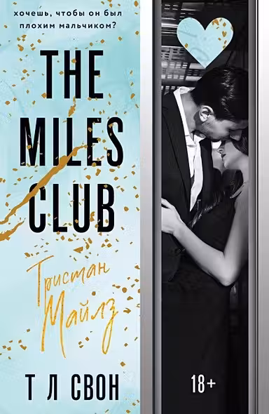 The Miles club. Тристан Майлз ( 2)