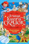 ЗАРУБЕЖНЫЕ СКАЗКИ