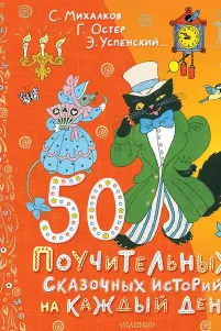 50 поучительных сказочных историй на каждый день