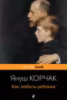 Как любить ребенка
