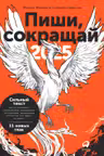 Пиши, сокращаи 2025: Как создавать сильныи текст