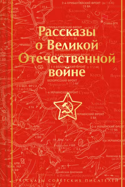 Рассказы о Великой Отечественной войне