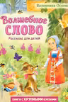 Волшебное слово. Рассказы для детей
