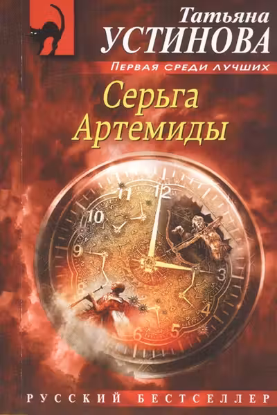 Серьга Артемиды. Устинова