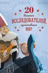 20 великих исследователей изменивших мир