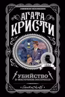 Убийство в Восточном экспрессе