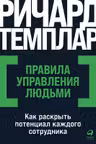 Правила управления людьми: Как раскрыть потенциал каждого сотрудника