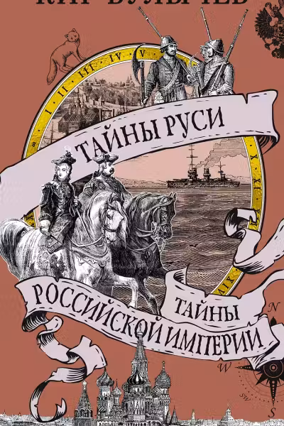 Тайны Руси. Тайны Российской империи. Булычёв
