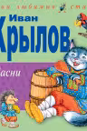 Басни. Крылов