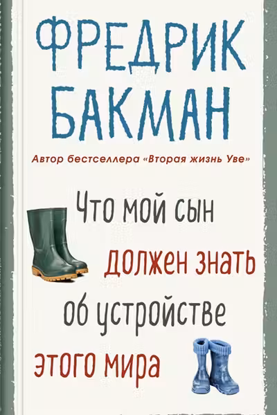 Что мой сын должен знать об устройстве этого мира