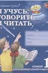 Я учусь говорить и читать. Альбом 1