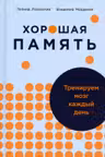 Хорошая память: Тренируем мозг каждый день