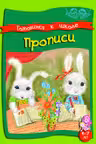 Умные детки. Готовимся к школе 6-7 лет. Прописи
