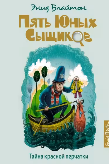 Тайна красной перчатки Пять юных сыщиков