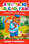 Я читаю по слогам. Маша и медведь