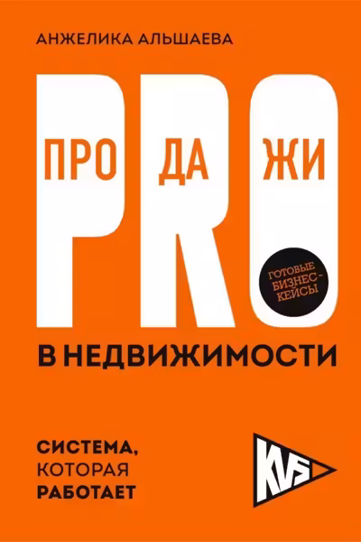 PRO-продажи в недвижимости. Система которая работает