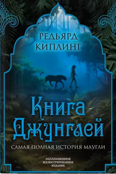 Книга джунглей. Самая полная история Маугли