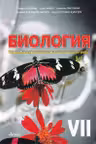Биология 7 кл тетрадь для практических работ