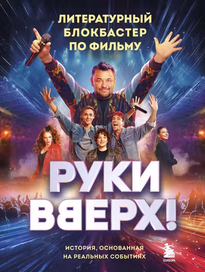 Руки Вверх!. Литературный блокбастер