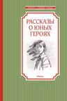 Рассказы о юных героях