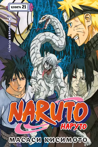 Naruto. Наруто. Книга 21. Братский альянс