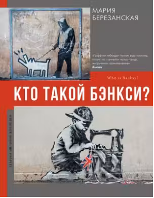 Кто такой Бэнкси?